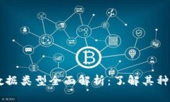区块链数据类型全面解析：了解其种类