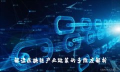解读区块链产业政策的多维度解析