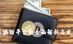 广西区块链平台的全面解析与发展前景