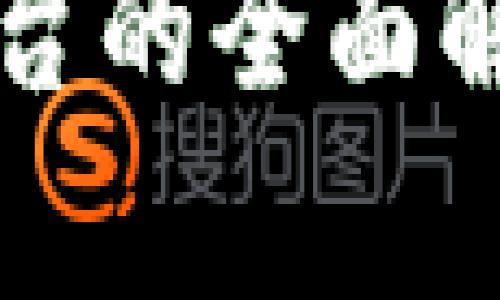 广西区块链平台的全面解析与发展前景