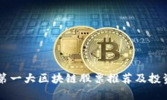 中国第一大区块链股票推荐及投资分析