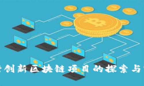 银行创新区块链项目的探索与实践