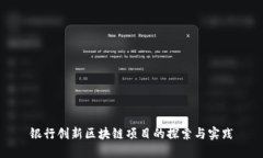 银行创新区块链项目的探索与实践