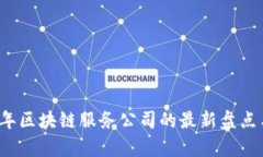 2023年区块链服务公司的最新盘点与分