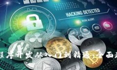 区块链程序开发从入门到精通：全面教