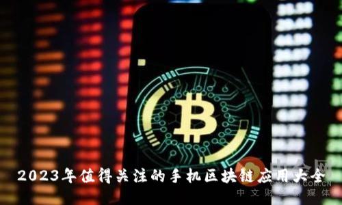 2023年值得关注的手机区块链应用大全