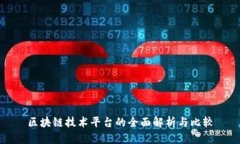区块链技术平台的全面解析与比较