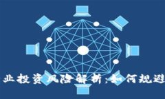 区块链行业投资风险解析：如何规避潜