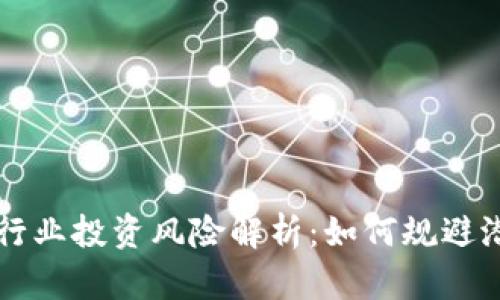 区块链行业投资风险解析:如何规避潜在陷阱