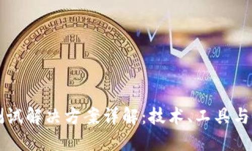 区块链测试解决方案详解:技术、工具与最佳实践
