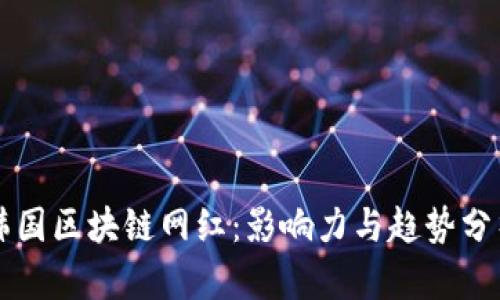 韩国区块链网红:影响力与趋势分析