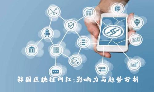 韩国区块链网红:影响力与趋势分析
