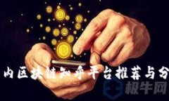 国内区块链知乎平台推荐与分析