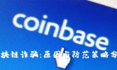 区块链诈骗：原因与防范策略分析