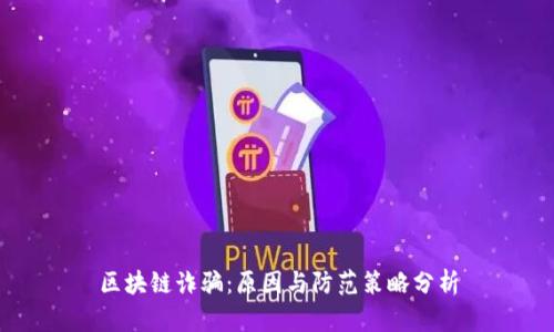 区块链诈骗:原因与防范策略分析