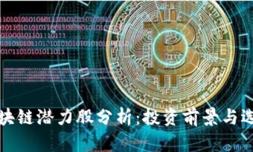 低位区块链潜力股分析:投资前景与选择指南