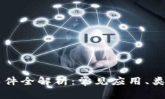 区块链软件全解析：常见应用、类型及