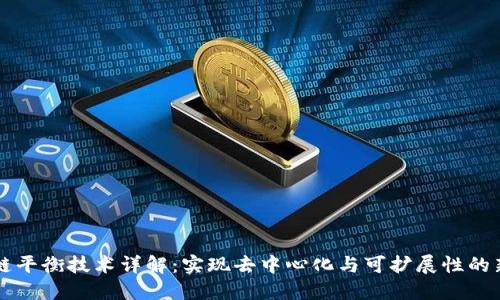 区块链平衡技术详解:实现去中心化与可扩展性的新方法