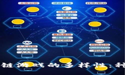 jieguo
探索区块链游戏的多样性:种类与特色详解