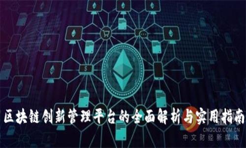 区块链创新管理平台的全面解析与实用指南