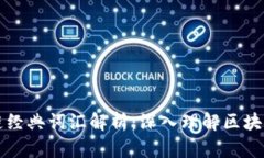 区块链经典词汇解析：深入理解区块链