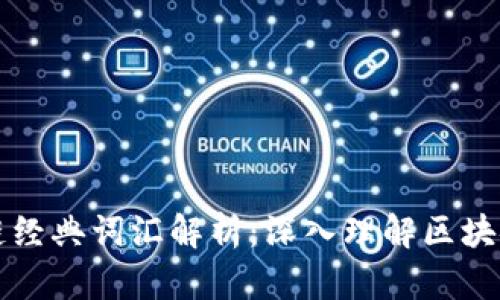区块链经典词汇解析:深入理解区块链世界