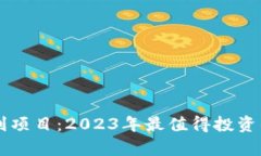 区块链暴利项目：2023年最值得投资的