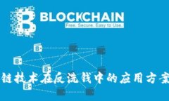 区块链技术在反洗钱中的应用方案详解