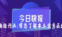 广州区块链行业：带您了解本土优秀区