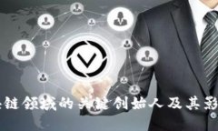 区块链领域的关键创始人及其影响力
