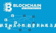 区块链扶贫相关个股：投资新机遇与未