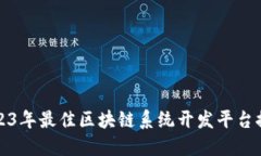 2023年最佳区块链系统开发平台推荐