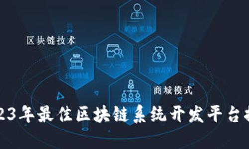 2023年最佳区块链系统开发平台推荐