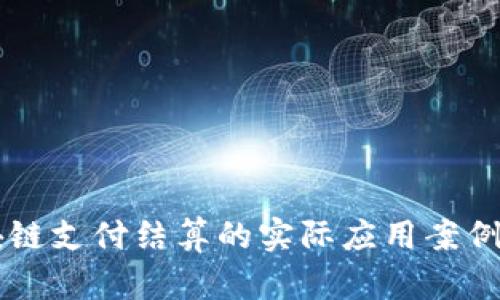 区块链支付结算的实际应用案例分析
