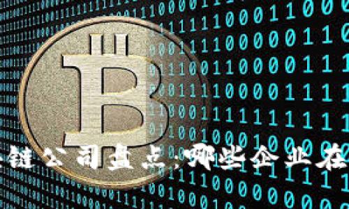 2023年线下区块链公司盘点:哪些企业在此领域崭露头角?