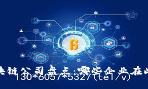 2023年线下区块链公司盘点:哪些企业在此领域崭露头角?
