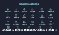 陕西地区优秀区块链孵化公司的全景盘