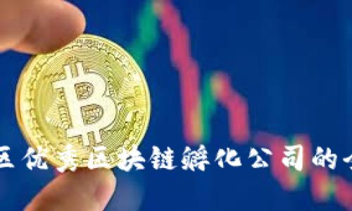 陕西地区优秀区块链孵化公司的全景盘点