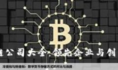 成都区块链公司大全：领先企业与创新