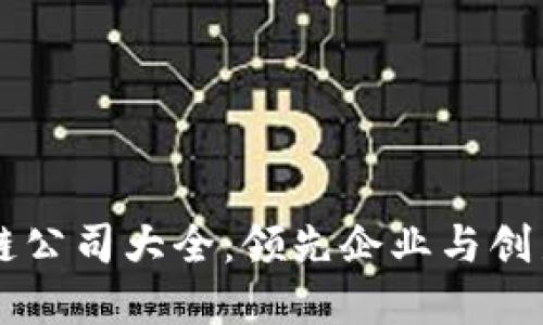成都区块链公司大全:领先企业与创新项目一览