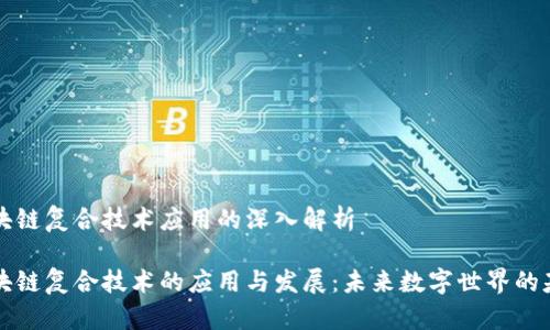 区块链复合技术应用的深入解析

区块链复合技术的应用与发展：未来数字世界的基石