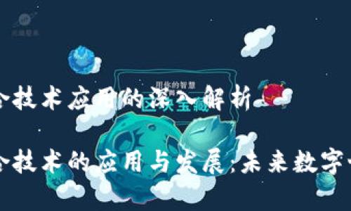 区块链复合技术应用的深入解析

区块链复合技术的应用与发展：未来数字世界的基石