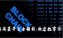 腾讯区块链成员平台全解析：构建数字