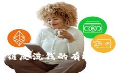 区块链反洗钱的有效方法解析
