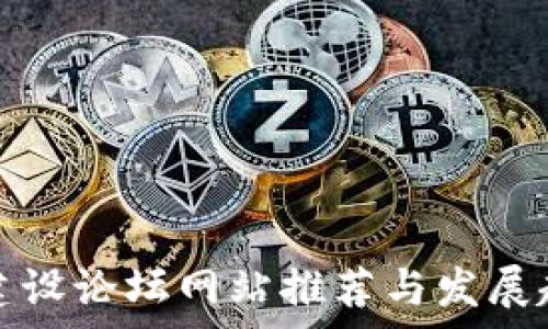 区块链建设论坛网站推荐与发展趋势解析