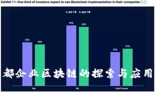 : 于都企业区块链的探索与应用现状