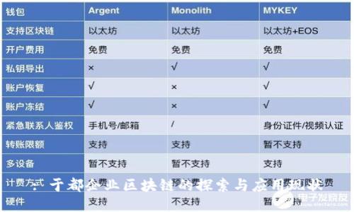 : 于都企业区块链的探索与应用现状
