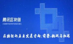 区块链的未来发展方向：前景、挑战与