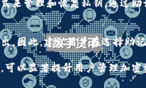   区块链助记词的词类解析与应用 / 

 guanjianci 区块链, 助记词, 加密货币, 数字资产 /guanjianci 

随着区块链技术和加密货币的迅速发展，助记词（Mnemonic phrase）成为了用户管理数字资产的重要工具。助记词通常用于恢复钱包和保护用户的加密货币资产。因此，了解助记词的组成和词类对于用户安全管理自己的数字资产至关重要。

一、什么是区块链助记词
区块链助记词是一组由特定单词构成的短语，用于帮助用户在丢失钱包密码或密钥的情况下恢复其加密资产。大多数加密货币钱包会使用助记词来生成私钥，这样用户只需记住这几句话，就能安全地访问他们的数字资产。

二、助记词的词类
助记词通常由一组单词组成，这些单词选自特定的词库中，常见的助记词数量为12个、15个、18个、21个或24个。以下是一些主要的词类和分类：

h41. 名词/h4
助记词中的名词通常指代具体的人、地方、事物或概念。例如，“苹果、树、计算机”都是常见的名词。在助记词生成时，名词的选择通常是随机的，用于增加安全性。

h42. 动词/h4
一些助记词可能会包含动作的词，比如“跑、跳、写”。虽然不是所有助记词都会包含动词，但有时动词可以帮助用户更容易地记住精准的短语。

h43. 形容词/h4
形容词通常用来描述名词，像“红色、巨大的、快速的”这些形容词在某些助记词中偶尔出现。形容词的使用也能帮助用户更有意思的场景，以加深记忆。

h44. 副词/h4
副词在助记词中较为少见，但在某些情况下，它们可能被用来修饰动词，比如“快速地、缓慢地”。这些词在助记类中可能不常见，但作为扩展，可以提高短语的多样性。

h45. 位置词/h4
一些助记词可能会包含有关方位或位置的词，例如“高、低、远、近”，这些词帮助用户在记忆时形成空间上的，能够增强其回忆的效率。

三、助记词的功能与安全性
助记词的主要功能是帮用户在需要时快速识别他们的数字资产。以下是一些助记词的重要功能：

h41. 钱包恢复/h4
如果用户遗失了钱包的私钥或密码，助记词能够用于迅速恢复钱包及其内的资产。用户只需输入正确的助记词序列，系统即可重建用户的钱包。

h42. 增强安全性/h4
使用助记词的另一个重要功能是增加安全性。传统的私钥通常较长且复杂，难以记忆，而助记词是由简单的单词构成，便于记忆。

h43. 备份与迁移/h4
在不同设备间迁移加密资产时，助记词作为备份只需简单操作即可在新设备上恢复资产。这为用户提供了极大的便利。

h44. 避免遗失/h4
许多用户由于遗忘私钥而失去他们的资产，助记词为用户提供了另一个备份手段，以避免这种情况发生。

四、选择合适的助记词
选择助记词时，用户应注意以下几点：

h41. 独特性/h4
尽量选择独特性较强的单词组合，这样可以减少被猜中的几率。避免使用容易让人到的短语或常用词组。

h42. 记忆的便利性/h4
虽然助记词应确保一定的安全性，但同时也应考虑个人的记忆情况，选择容易记住的组合，避免在关键时刻无法回忆起来。

h43. 多样性/h4
助记词中应包含多种不同类型的词，以增加复杂性和安全性。例如，混合使用名词、动词等，可以提高助记词的强度。

五、常见问题解答
在使用区块链助记词时，用户可能会遇到以下一些常见问题：

h4问题一：助记词丢失了怎么办？/h4
助记词一旦丢失，用户可能会失去对与之对应的数字资产的访问。建议用户在设置助记词时，务必妥善保管，并尽量避免将其保存在易受损或易遗失的物品中。还可以选择使用硬件钱包作为备份。

h4问题二：可以使用不同时长的助记词吗？/h4
不同的钱包对助记词的长度有不同的要求，用户应该遵循特定钱包的设置。例如，有些钱包要求固定的12个词，有些则可以设置更长的助记词。使用不符合长度要求的助记词可能导致无法访问钱包。

h4问题三：如何确保助记词的安全性？/h4
确保助记词的安全性非常关键，建议用户在设置助记词后，对其进行加密存储，或使用多重验证的方式进行保护。同时，避免在网络上分享自己的助记词或直接输入在可疑的网站上。

h4问题四：助记词与私钥有什么区别？/h4
助记词是由多个单词组成的短语，而私钥是由数字组成的字符串。助记词的主要功能是提供一种方便的方式来管理和恢复私钥。通过助记词可以生成相应的私钥，但私钥若单独被获取，则会导致安全问题。

h4问题五：助记词的组合有什么样的影响？/h4
助记词的组合会直接影响到资产的安全程度，复杂的组合能够增加破解的难度，而简单的组合则容易被猜出。因此，建议用户在选择助记词时，确保组合的多样性和随机性，以提升安全性。

综上所述，区块链助记词在加密货币世界中扮演着至关重要的角色，理解助记词的词类和选择合适的短语，可以显著提升用户管理加密资产的安全性和方便性。随着技术的发展，我们相信助记词在未来还会有更多的应用和。