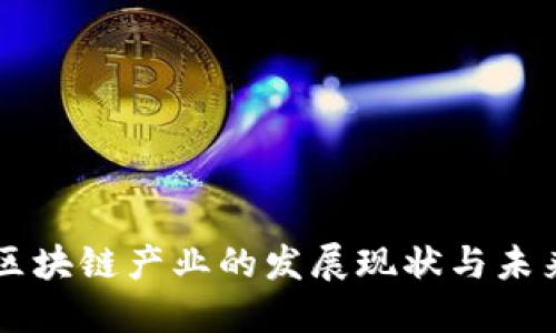 我国区块链产业的发展现状与未来展望